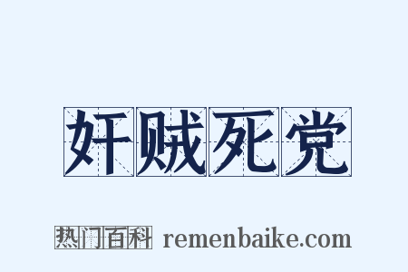奸贼死党是什么意思的图片